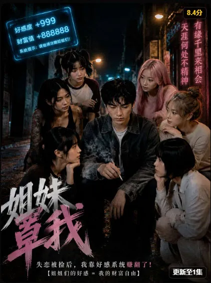 橙果短剧《姐妹罩我》漫剧轻喜海报，全24话，2026-07-22上线