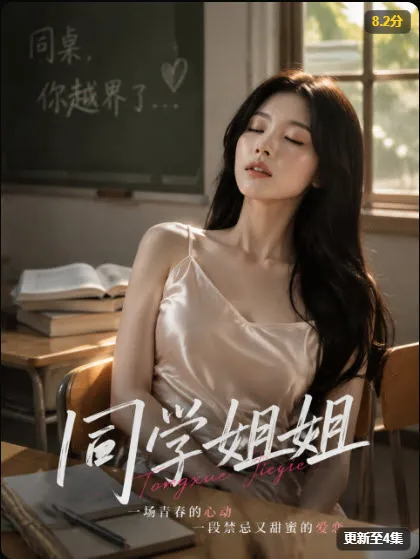 橙果短剧《同学姐姐》都市逆袭海报，全28集，2026-03-05上映