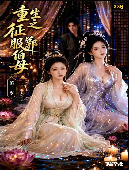 橙果短剧《重生之挑战郭伯母第二季》都市逆袭海报，更至40集，2026-07-10上线